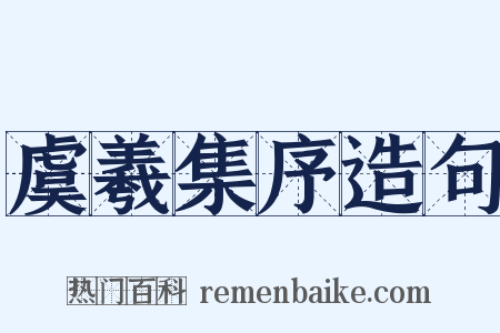 虞羲集序造句是什么意思的图片
